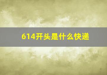 614开头是什么快递