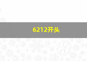 6212开头