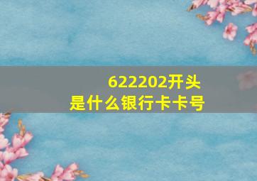 622202开头是什么银行卡卡号