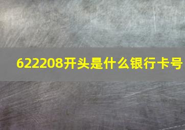 622208开头是什么银行卡号