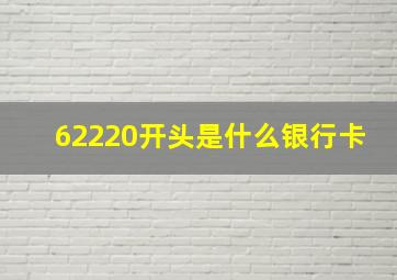 62220开头是什么银行卡