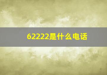 62222是什么电话