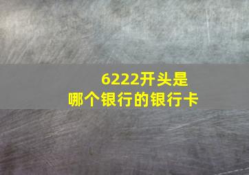 6222开头是哪个银行的银行卡