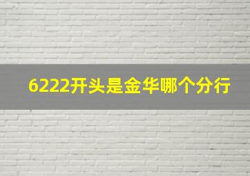 6222开头是金华哪个分行