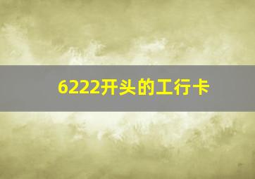 6222开头的工行卡