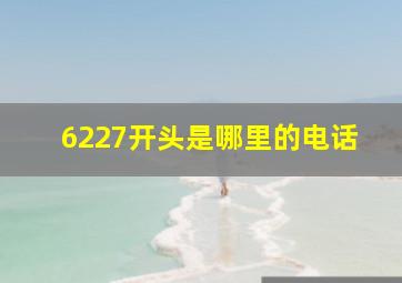 6227开头是哪里的电话