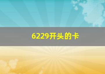 6229开头的卡