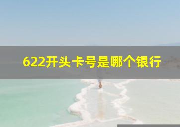 622开头卡号是哪个银行