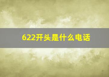 622开头是什么电话