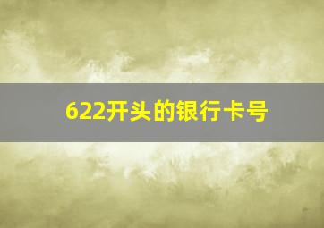 622开头的银行卡号