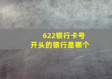 622银行卡号开头的银行是哪个