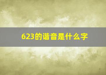 623的谐音是什么字