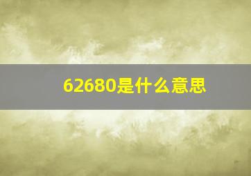 62680是什么意思