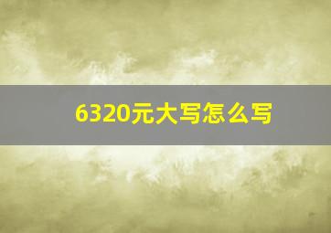 6320元大写怎么写