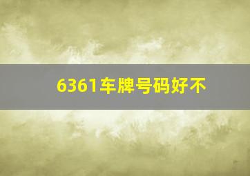 6361车牌号码好不