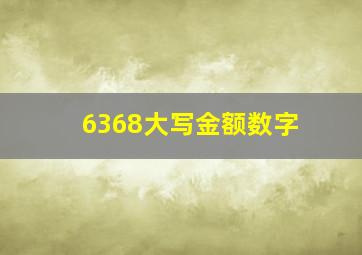 6368大写金额数字