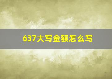 637大写金额怎么写