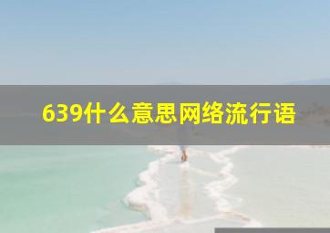 639什么意思网络流行语