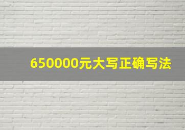 650000元大写正确写法