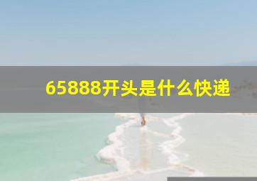 65888开头是什么快递