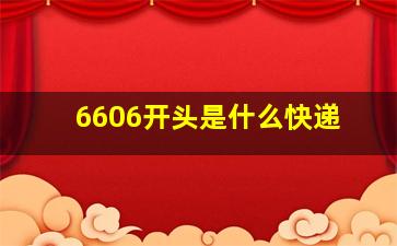 6606开头是什么快递