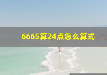 6665算24点怎么算式