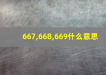 667,668,669什么意思