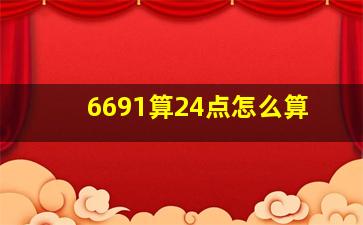 6691算24点怎么算