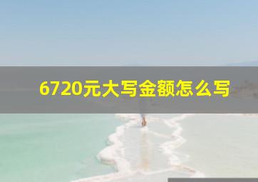 6720元大写金额怎么写