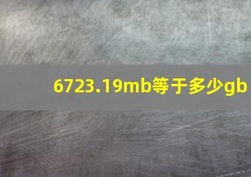 6723.19mb等于多少gb