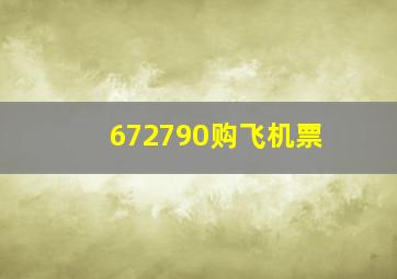 672790购飞机票