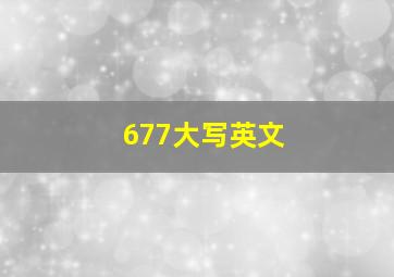 677大写英文