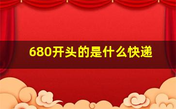 680开头的是什么快递