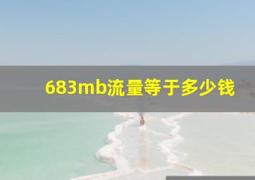 683mb流量等于多少钱