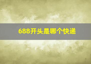 688开头是哪个快递