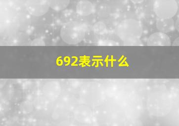 692表示什么