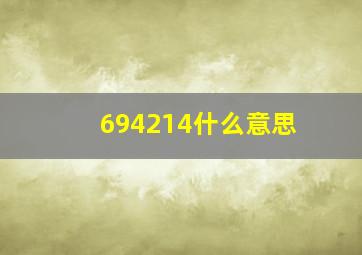 694214什么意思