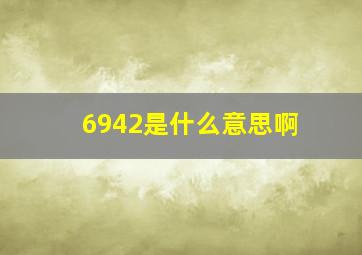 6942是什么意思啊