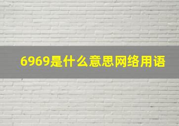 6969是什么意思网络用语