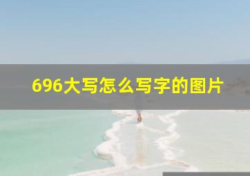 696大写怎么写字的图片