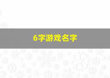 6字游戏名字