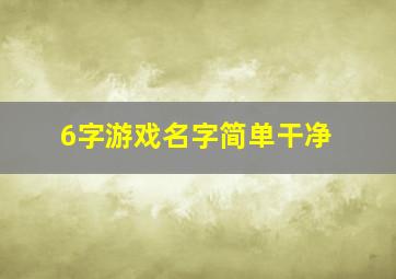 6字游戏名字简单干净