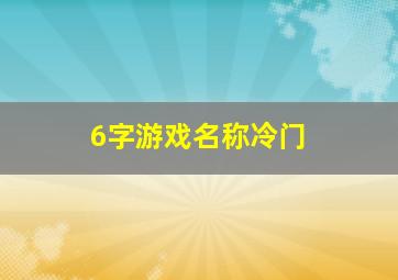 6字游戏名称冷门