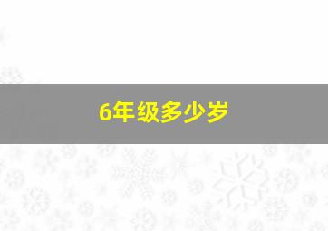 6年级多少岁