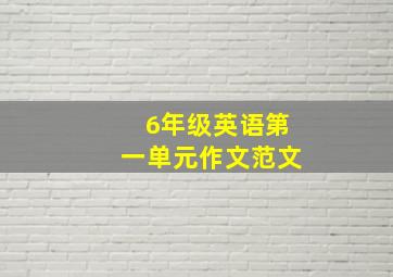 6年级英语第一单元作文范文