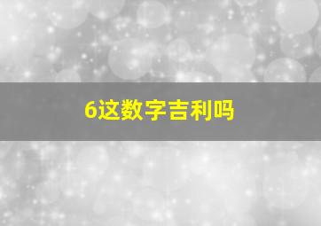 6这数字吉利吗