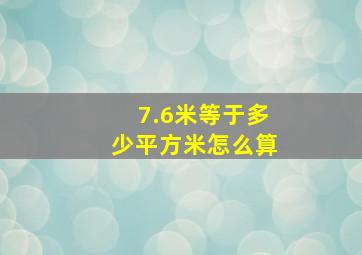 7.6米等于多少平方米怎么算