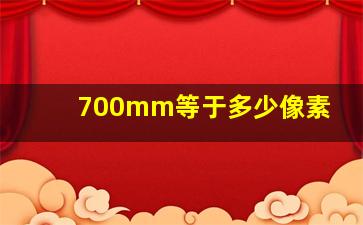 700mm等于多少像素