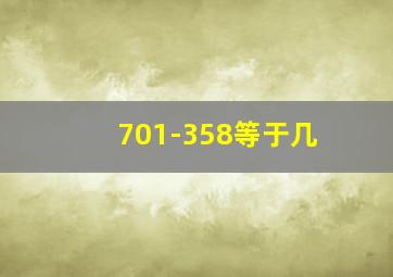 701-358等于几