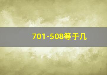 701-508等于几